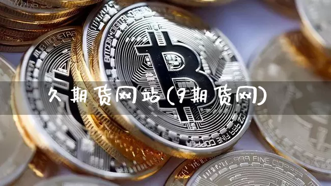 久期货网站(9期货网)_https://www.hbxfywj.com_基金知识_第1张