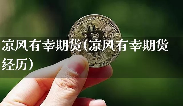凉风有幸期货(凉风有幸期货经历)_https://www.hbxfywj.com_证券知识_第1张