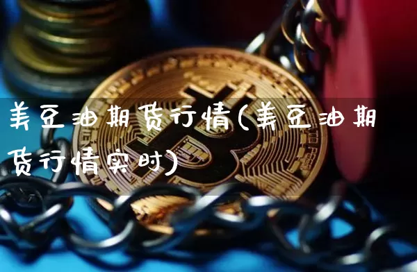 美豆油期货行情(美豆油期货行情实时)_https://www.hbxfywj.com_期货知识_第1张