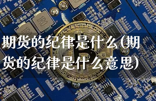 期货的纪律是什么(期货的纪律是什么意思)_https://www.hbxfywj.com_股票知识_第1张