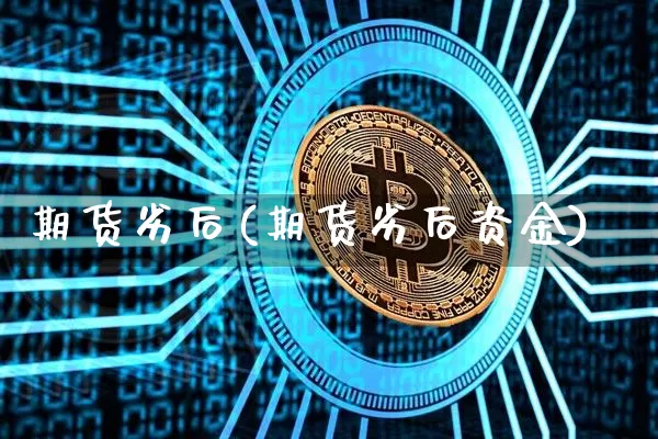 期货劣后(期货劣后资金)_https://www.hbxfywj.com_股票知识_第1张