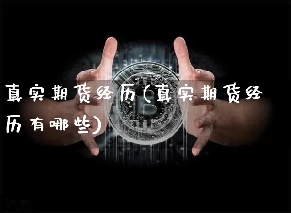 真实期货经历(真实期货经历有哪些)_https://www.hbxfywj.com_证券知识_第1张