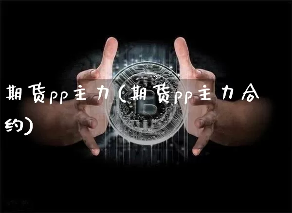 期货pp主力(期货pp主力合约)_https://www.hbxfywj.com_股票知识_第1张