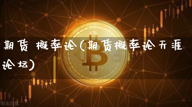 期货 概率论(期货概率论天涯论坛)_https://www.hbxfywj.com_证券知识_第1张
