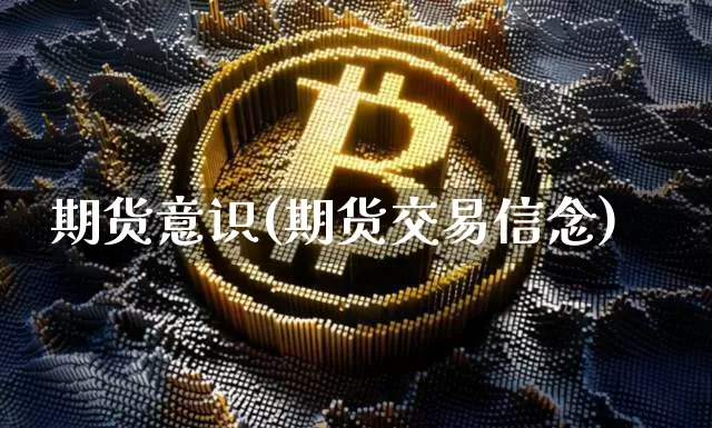 期货意识(期货交易信念)_https://www.hbxfywj.com_期货知识_第1张