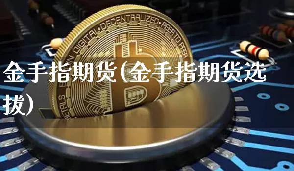 金手指期货(金手指期货选拔)_https://www.hbxfywj.com_基金知识_第1张