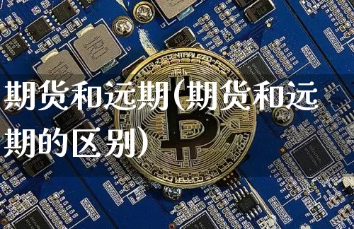 期货和远期(期货和远期的区别)_https://www.hbxfywj.com_期货知识_第1张