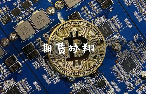 期货林翔_https://www.hbxfywj.com_证券知识_第1张