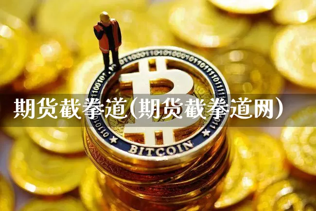 期货截拳道(期货截拳道网)_https://www.hbxfywj.com_证券知识_第1张