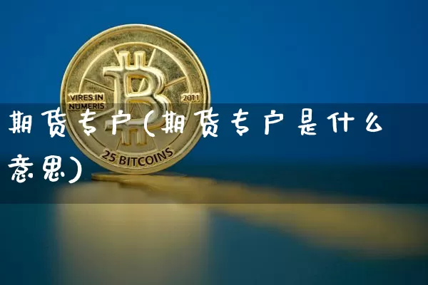 期货专户(期货专户是什么意思)_https://www.hbxfywj.com_证券知识_第1张