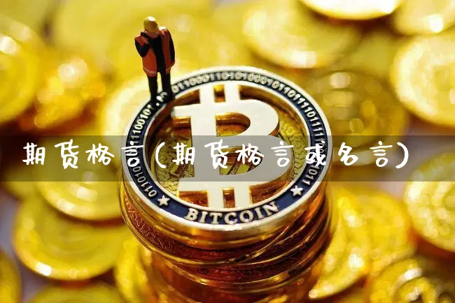 期货格言(期货格言或名言)_https://www.hbxfywj.com_股票知识_第1张