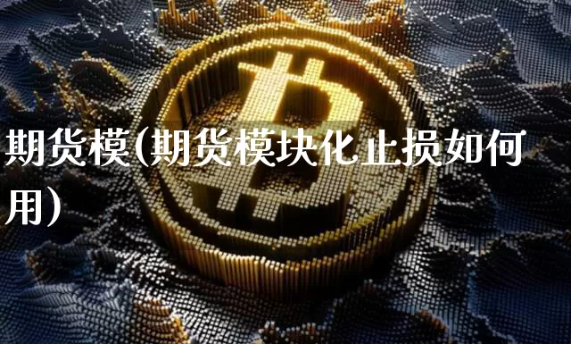 期货模(期货模块化止损如何用)_https://www.hbxfywj.com_证券知识_第1张