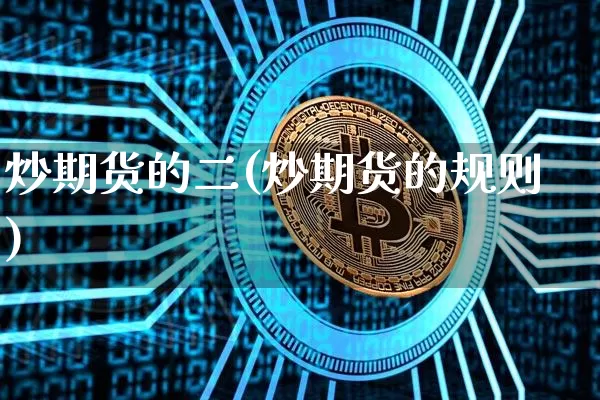 炒期货的二(炒期货的规则)_https://www.hbxfywj.com_期货知识_第1张