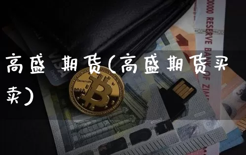 高盛 期货(高盛期货买卖)_https://www.hbxfywj.com_股票知识_第1张