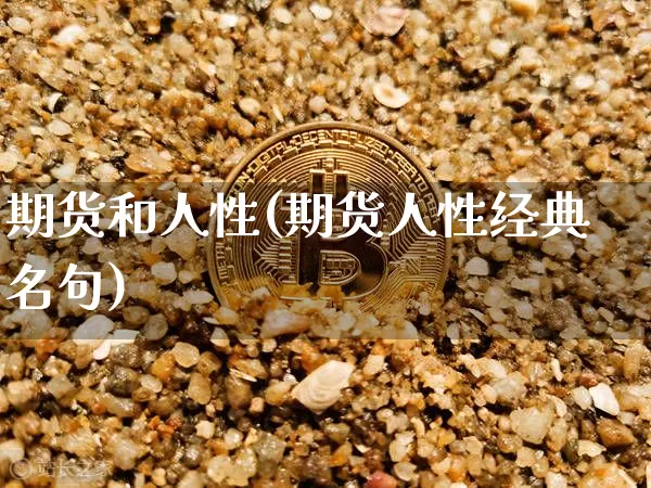 期货和人性(期货人性经典名句)_https://www.hbxfywj.com_证券知识_第1张