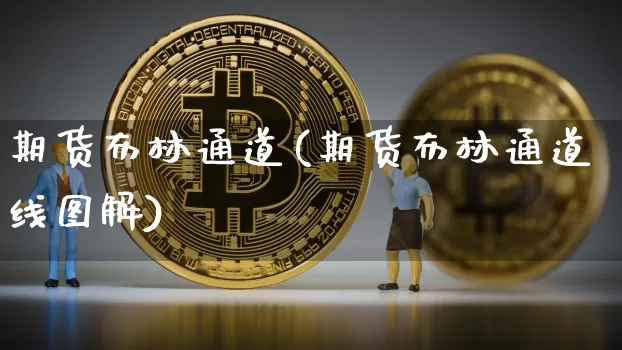 期货布林通道(期货布林通道线图解)_https://www.hbxfywj.com_期货知识_第1张