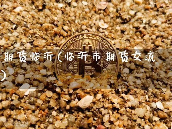 期货临沂(临沂市期货交流)_https://www.hbxfywj.com_股票知识_第1张