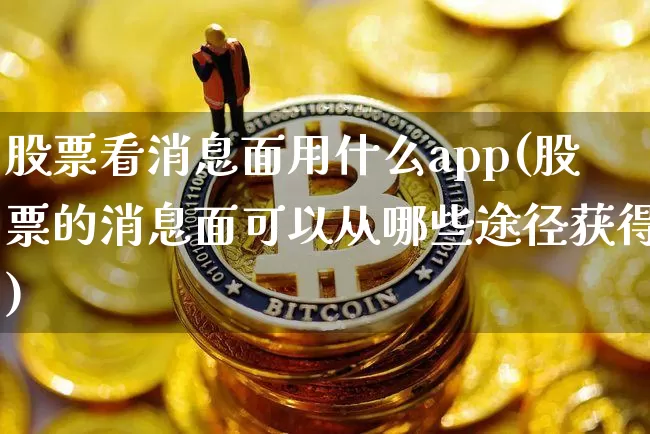 股票看消息面用什么app(股票的消息面可以从哪些途径获得)_https://www.hbxfywj.com_期货知识_第1张
