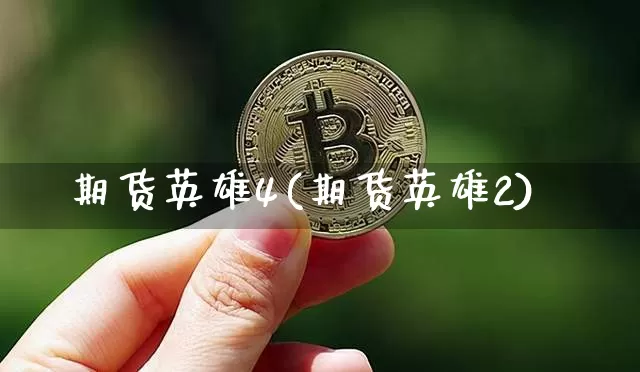 期货英雄4(期货英雄2)_https://www.hbxfywj.com_证券知识_第1张