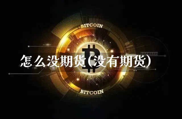 怎么没期货(没有期货)_https://www.hbxfywj.com_期货知识_第1张
