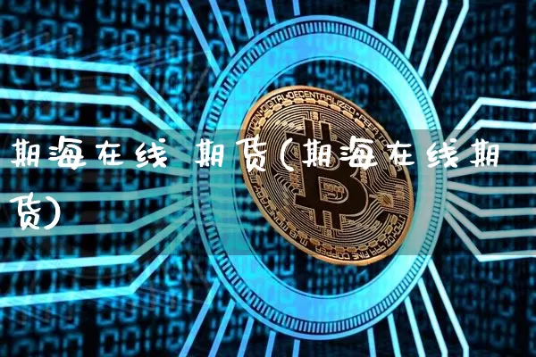 期海在线 期货(期海在线期货)_https://www.hbxfywj.com_股票知识_第1张