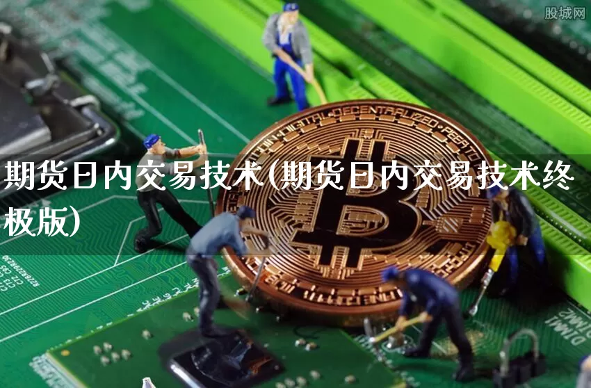 期货日内交易技术(期货日内交易技术终极版)_https://www.hbxfywj.com_期货知识_第1张