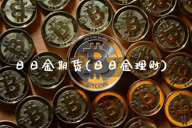 日日金期货(日日金理财)_https://www.hbxfywj.com_期货知识_第1张
