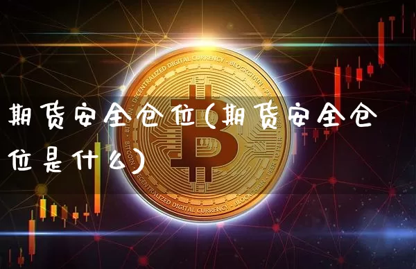 期货安全仓位(期货安全仓位是什么)_https://www.hbxfywj.com_期货知识_第1张