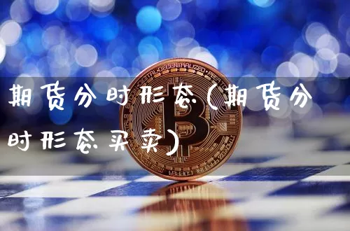期货分时形态(期货分时形态买卖)_https://www.hbxfywj.com_股票知识_第1张