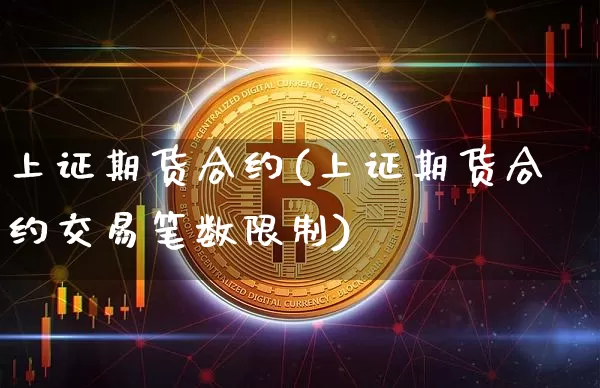 上证期货合约(上证期货合约交易笔数限制)_https://www.hbxfywj.com_证券知识_第1张
