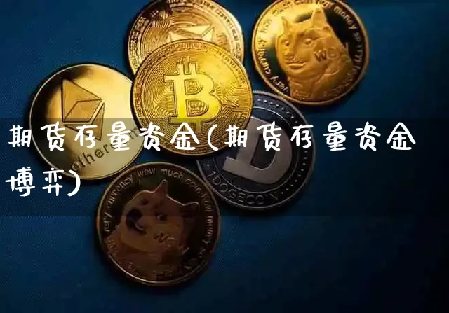 期货存量资金(期货存量资金博弈)_https://www.hbxfywj.com_证券知识_第1张