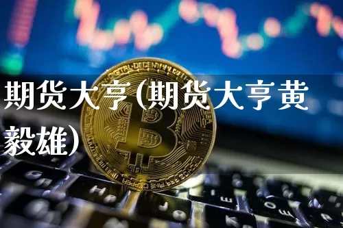 期货大亨(期货大亨黄毅雄)_https://www.hbxfywj.com_证券知识_第1张