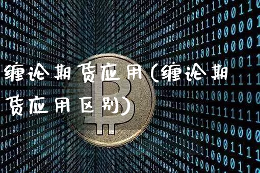 缠论期货应用(缠论期货应用区别)_https://www.hbxfywj.com_基金知识_第1张