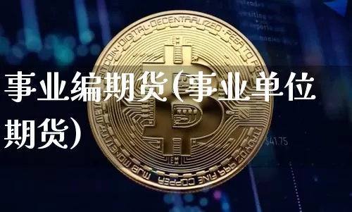 事业编期货(事业单位期货)_https://www.hbxfywj.com_基金知识_第1张