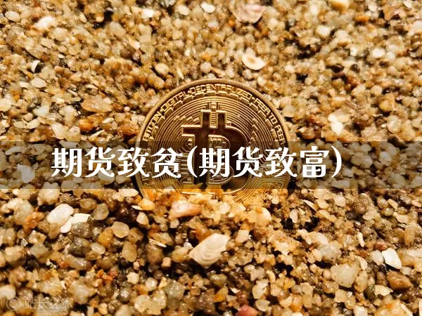 期货致贫(期货致富)_https://www.hbxfywj.com_期货知识_第1张