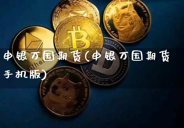 申银万国期货(申银万国期货手机版)_https://www.hbxfywj.com_期货知识_第1张