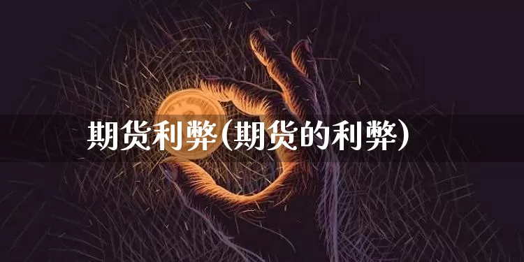 期货利弊(期货的利弊)_https://www.hbxfywj.com_基金知识_第1张