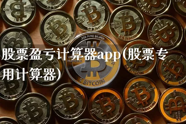 股票盈亏计算器app(股票专用计算器)_https://www.hbxfywj.com_期货知识_第1张
