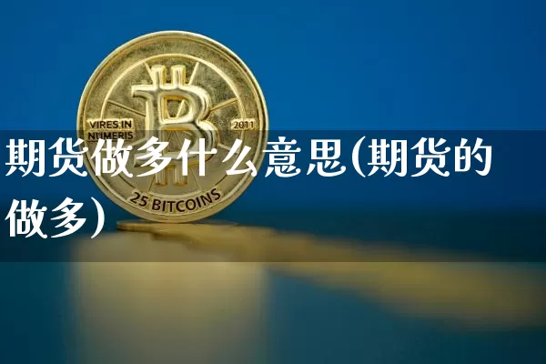 期货做多什么意思(期货的做多)_https://www.hbxfywj.com_基金知识_第1张