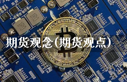 期货观念(期货观点)_https://www.hbxfywj.com_股票知识_第1张