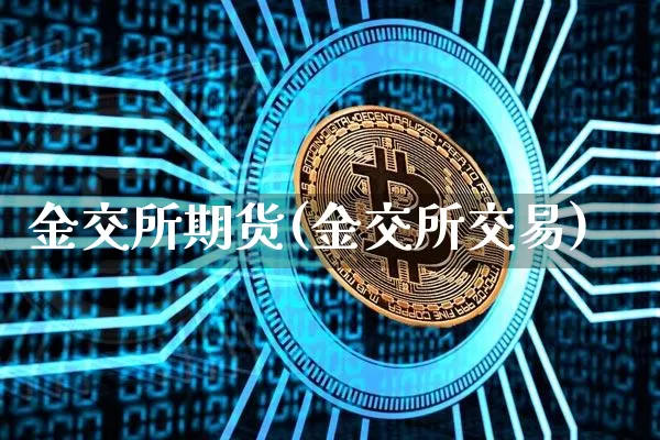 金交所期货(金交所交易)_https://www.hbxfywj.com_基金知识_第1张