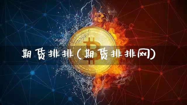 期货排排(期货排排网)_https://www.hbxfywj.com_股票知识_第1张