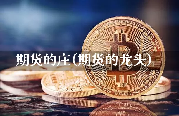 期货的庄(期货的龙头)_https://www.hbxfywj.com_期货知识_第1张