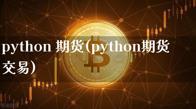 python 期货(python期货交易)_https://www.hbxfywj.com_股票知识_第1张