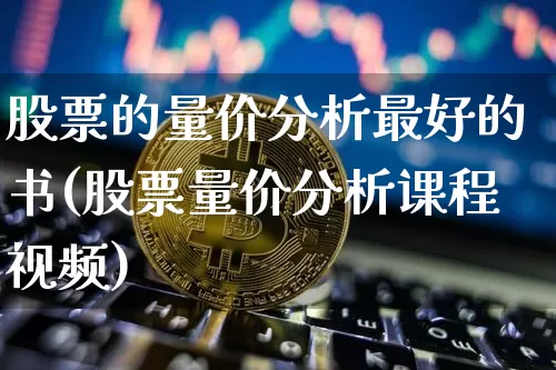 股票的量价分析最好的书(股票量价分析课程视频)_https://www.hbxfywj.com_期货知识_第1张