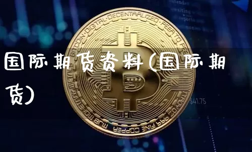 国际期货资料(国际期货)_https://www.hbxfywj.com_基金知识_第1张