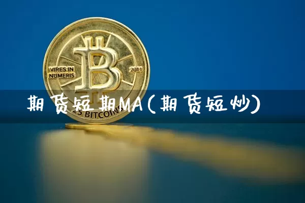期货短期MA(期货短炒)_https://www.hbxfywj.com_期货知识_第1张