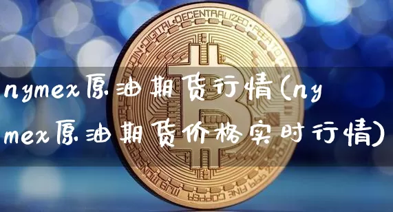 nymex原油期货行情(nymex原油期货价格实时行情)_https://www.hbxfywj.com_期货知识_第1张