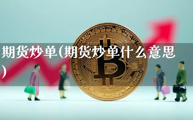 期货炒单(期货炒单什么意思)_https://www.hbxfywj.com_股票知识_第1张