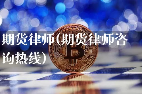 期货律师(期货律师咨询热线)_https://www.hbxfywj.com_股票知识_第1张